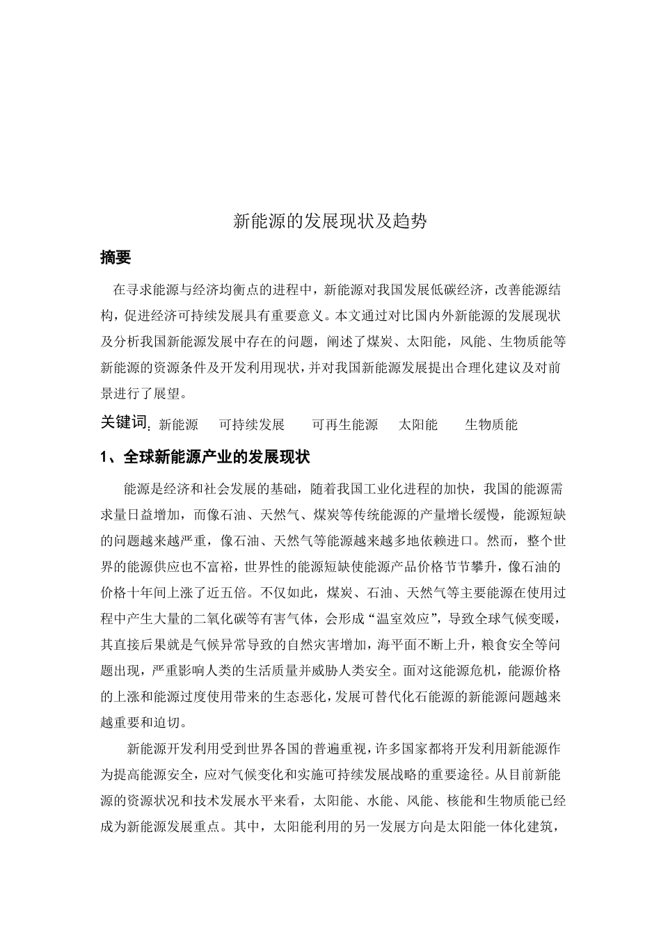 新能源的发展现状及趋势1_第2页