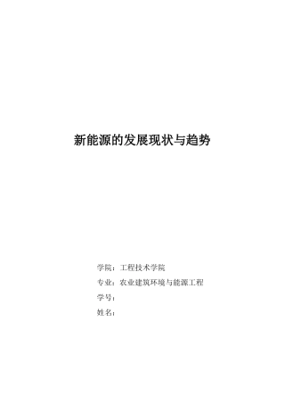 新能源的发展现状及趋势1