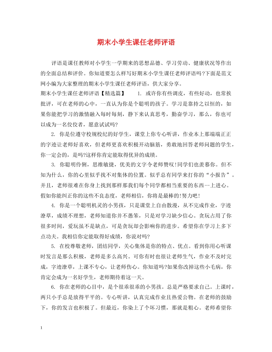 期末小学生课任老师评语 _第1页
