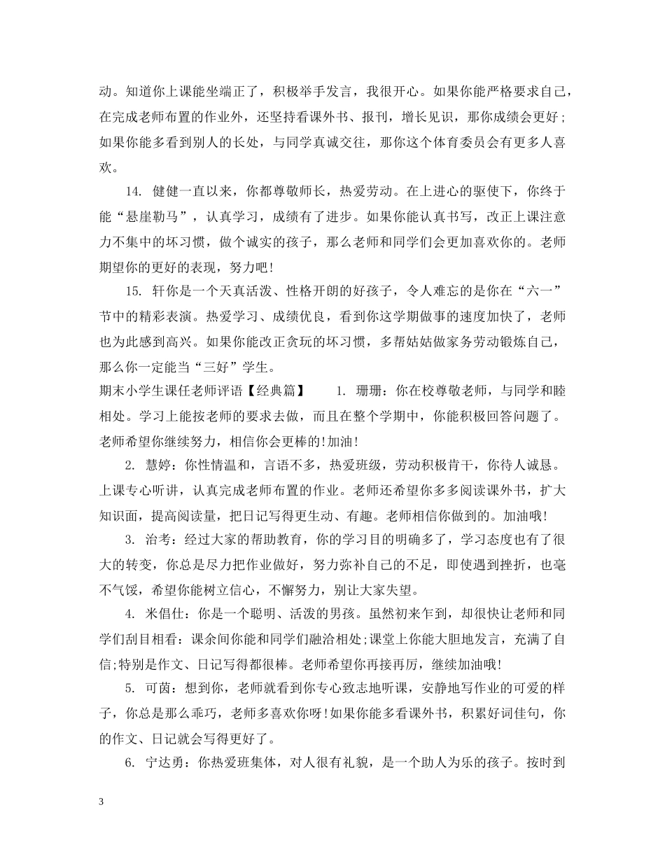 期末小学生课任老师评语 _第3页