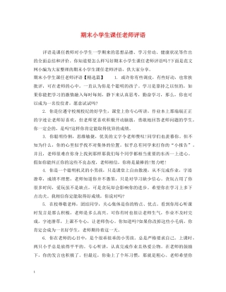 期末小学生课任老师评语 
