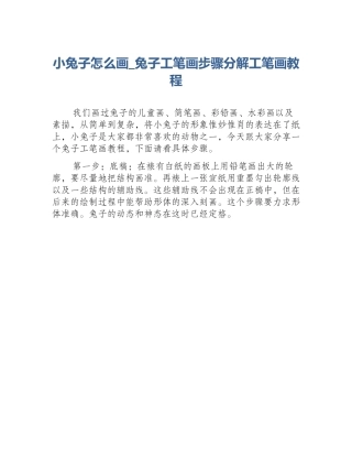 小兔子怎么画_兔子工笔画步骤分解工笔画教程