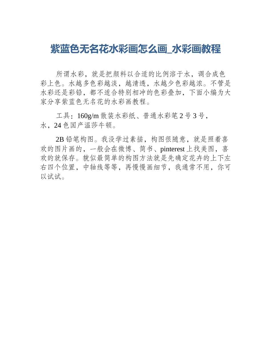 紫蓝色无名花水彩画怎么画_水彩画教程_第1页