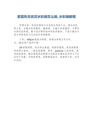紫蓝色无名花水彩画怎么画_水彩画教程