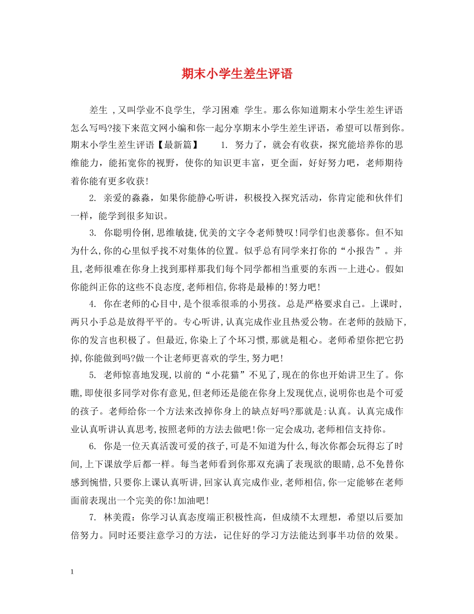 期末小学生差生评语 _第1页