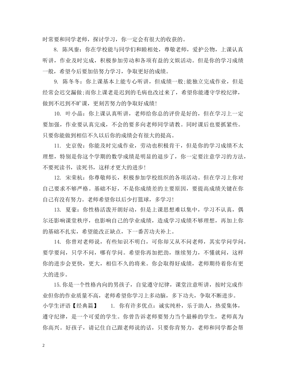 期末小学生差生评语 _第2页