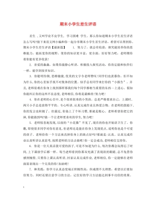 期末小学生差生评语 