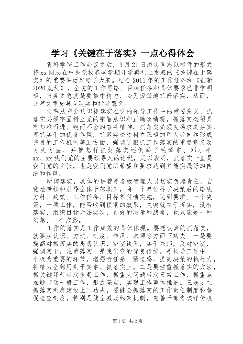 学习《关键在于落实》一点心得体会_第1页