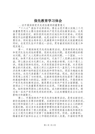 保先教育学习体会