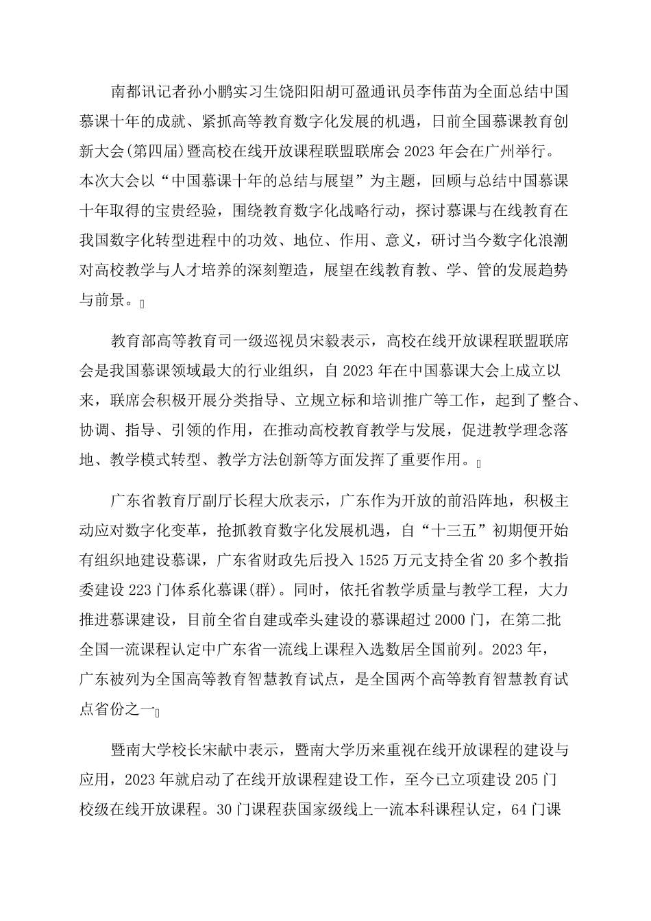 总结中国慕课十年成就展望在线教育前景这场大会在穗举行 _第1页