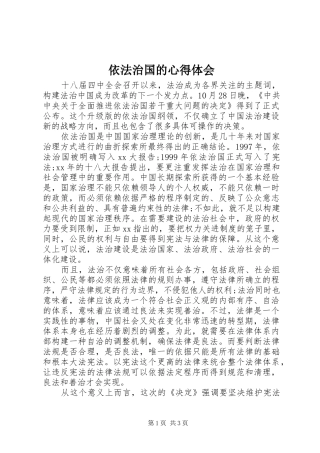 依法治国的心得体会