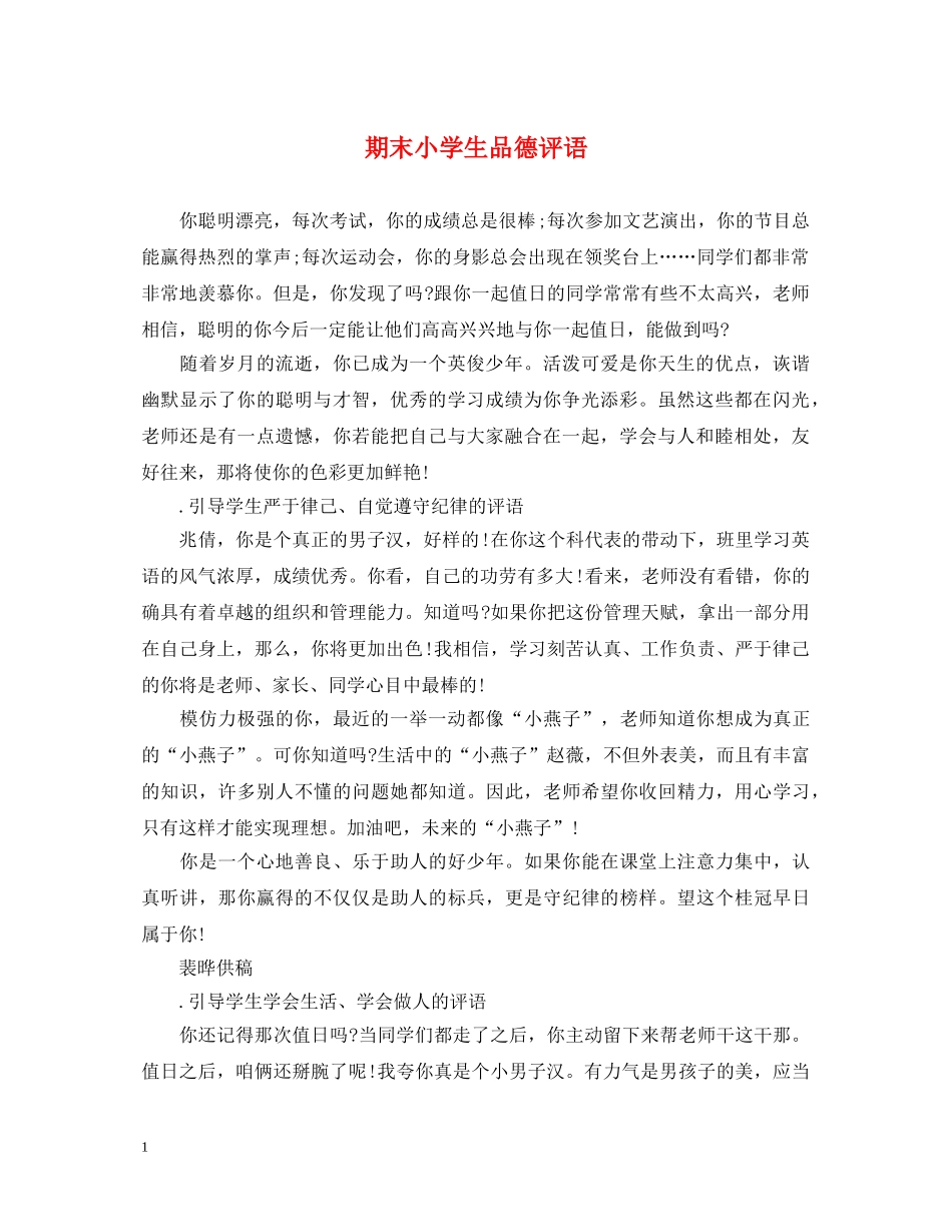 期末小学生品德评语 _第1页