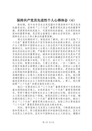 保持共产党员先进性个人心得体会（4）