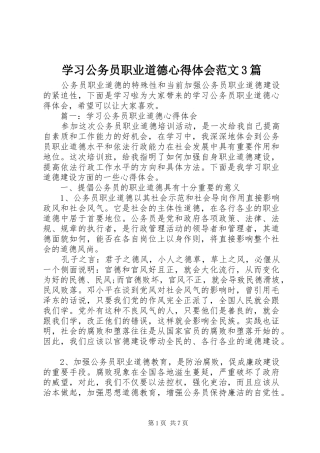 学习公务员职业道德心得体会范文3篇