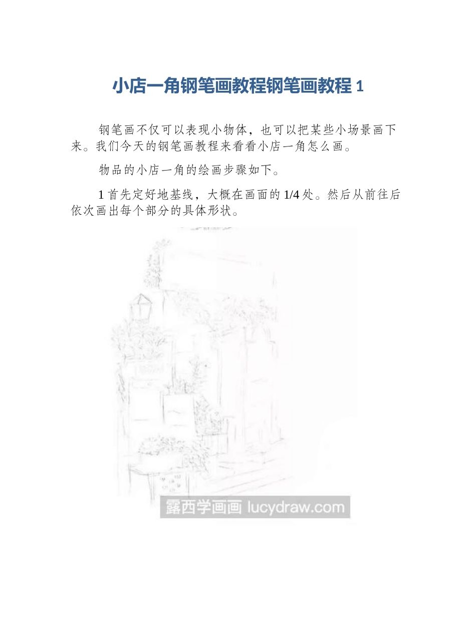 小店一角钢笔画教程钢笔画教程1_第1页