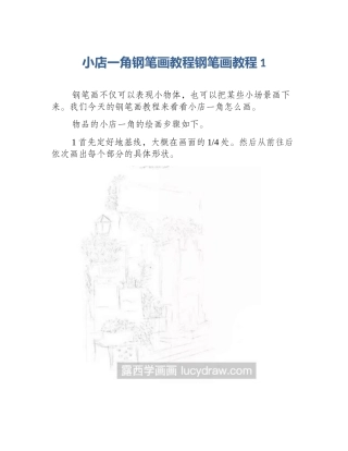 小店一角钢笔画教程钢笔画教程1