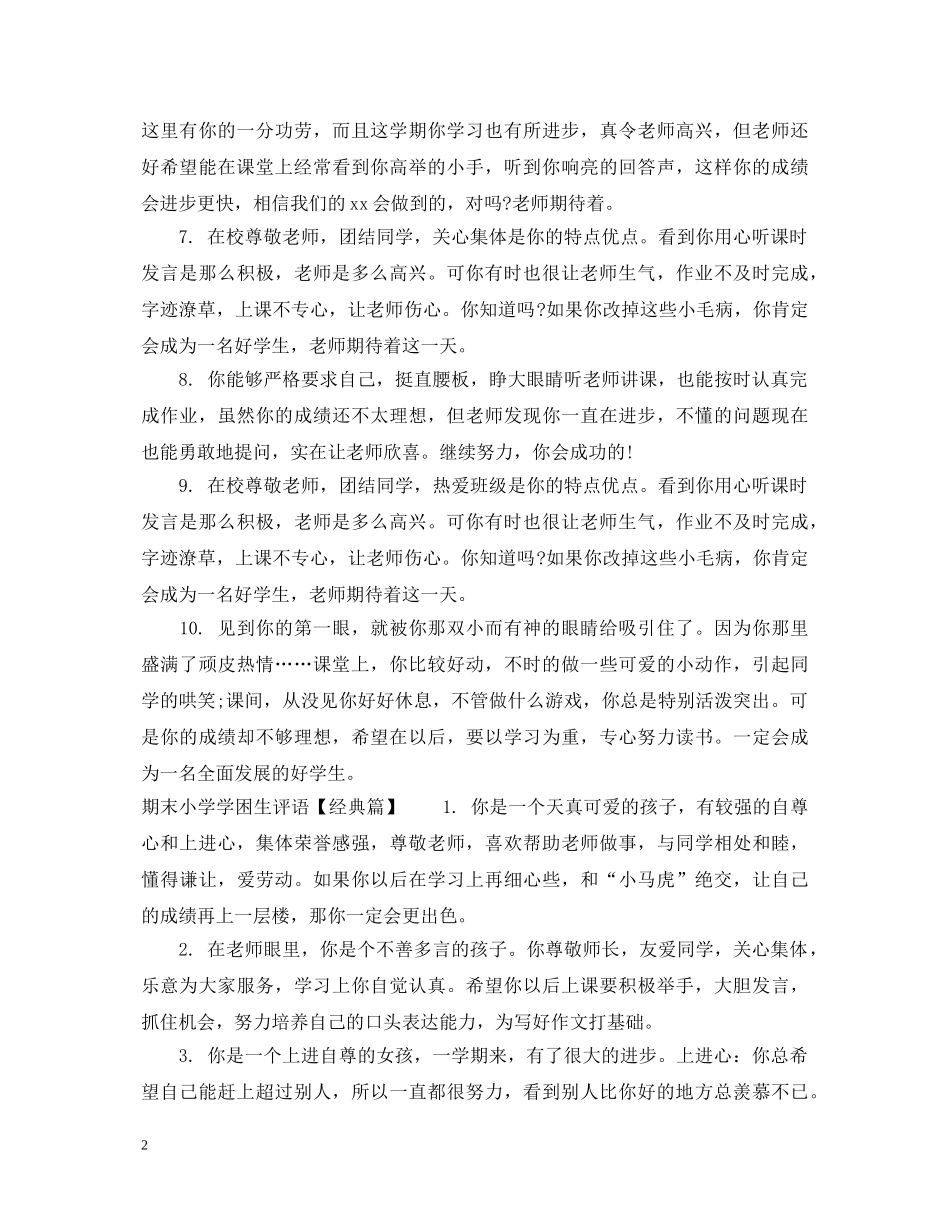 期末小学学困生评语 _第2页