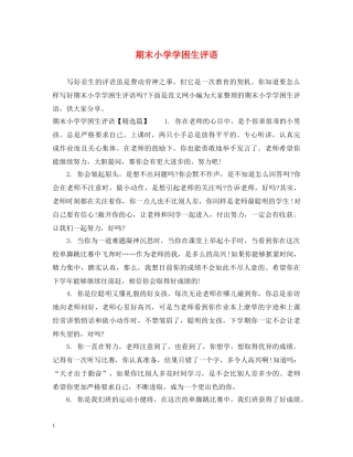 期末小学学困生评语 