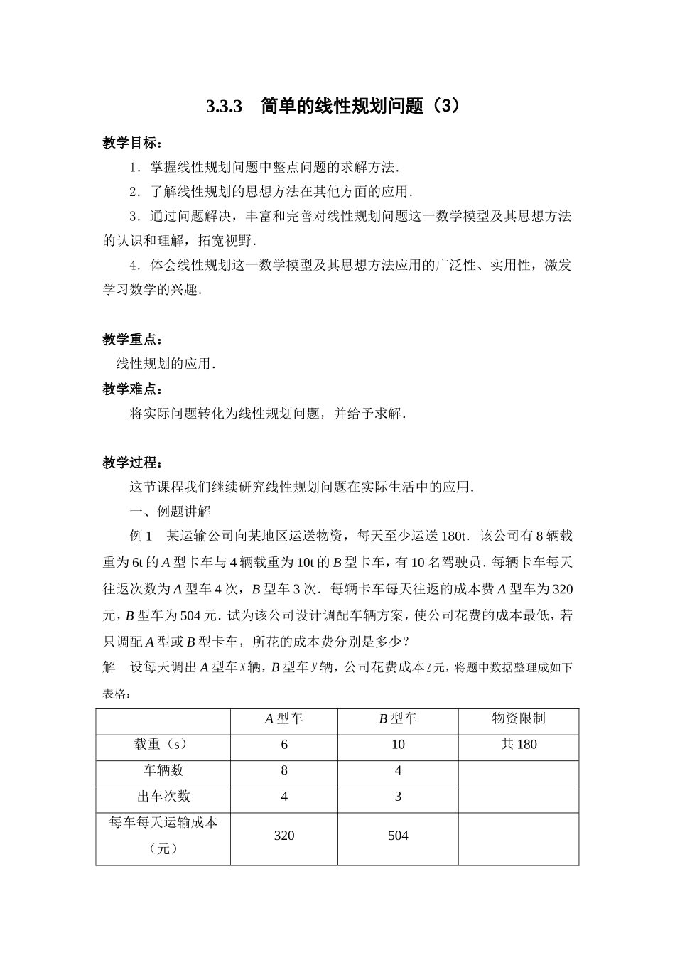 3.3.3-简单的线性规划问题(3)_第1页