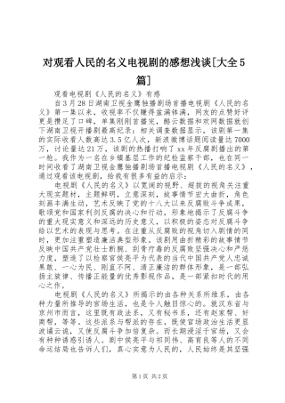 对观看人民的名义电视剧的感想浅谈[大全5篇]