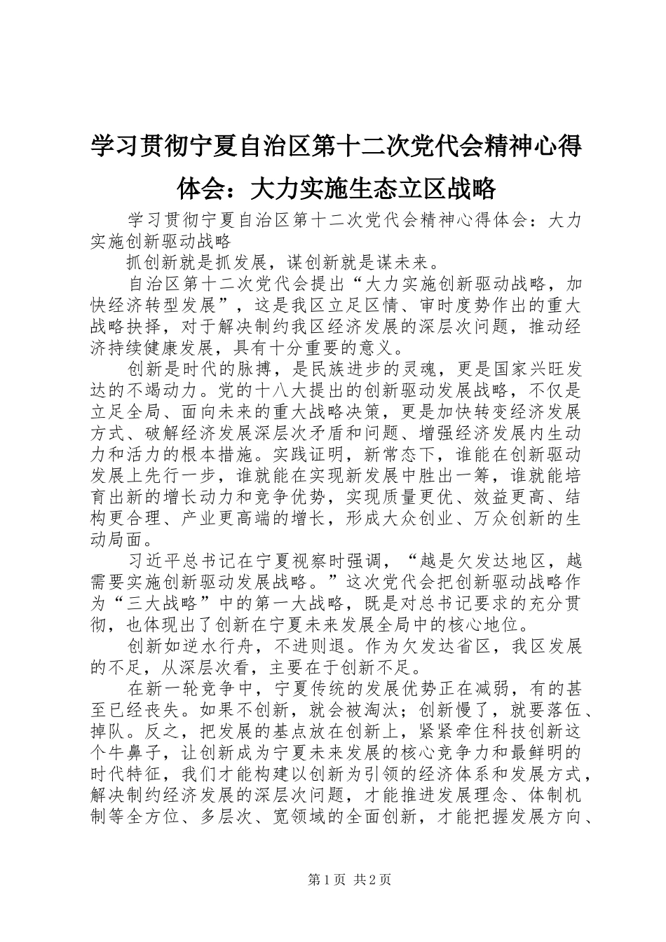 学习贯彻宁夏自治区第十二次党代会精神心得体会：大力实施生态立区战略_第1页