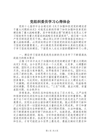 党组织委员学习心得体会
