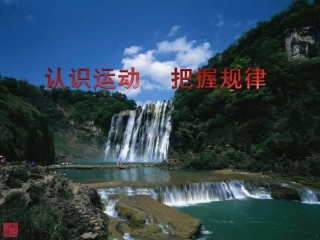 第四课认识运动把握规律