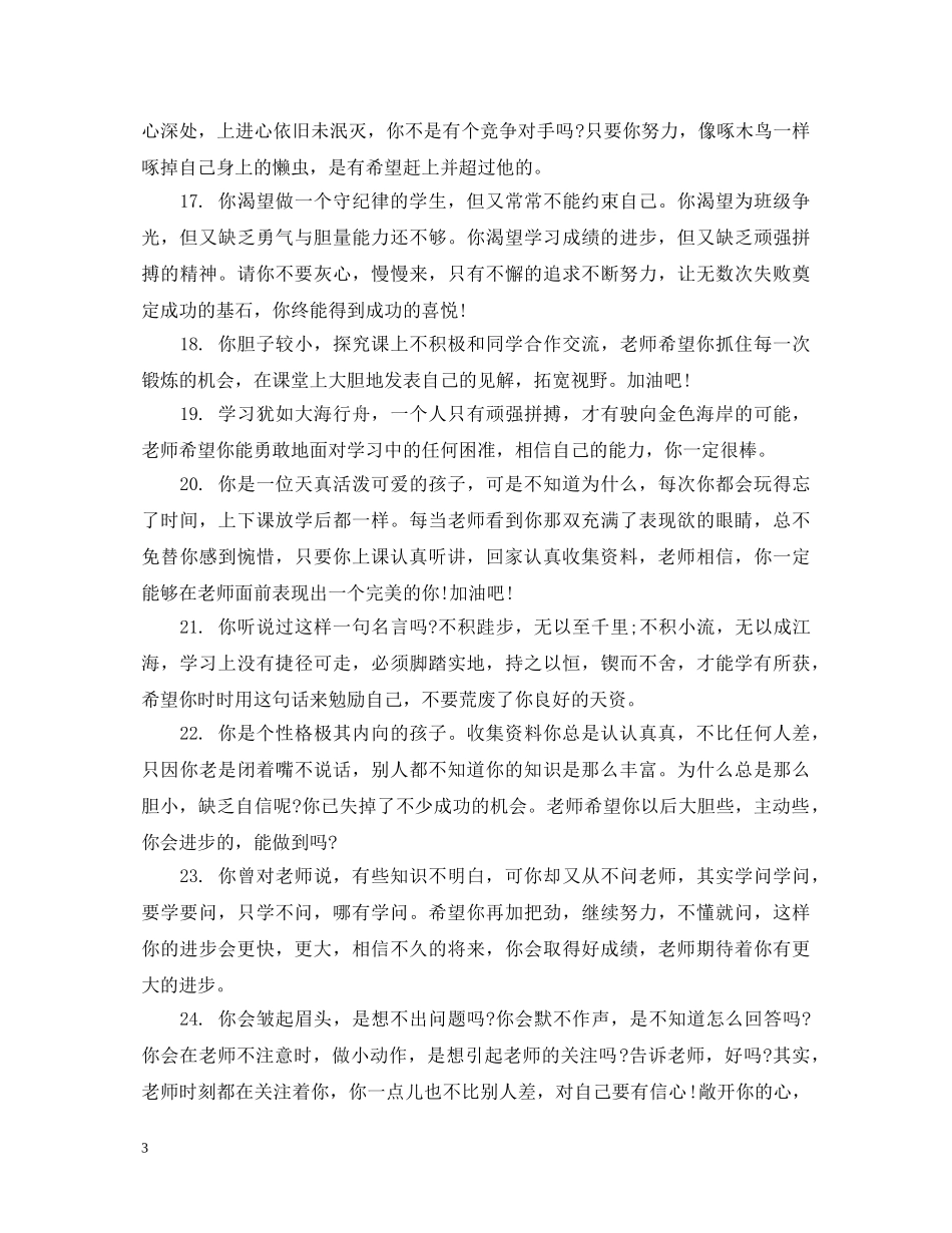 期末小学差生班主任评语 _第3页