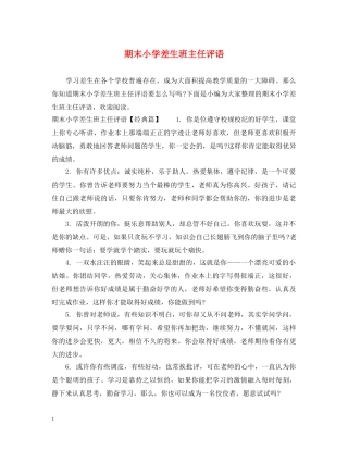 期末小学差生班主任评语 