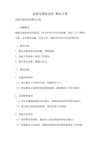 巡察反馈意见的 整改方案 