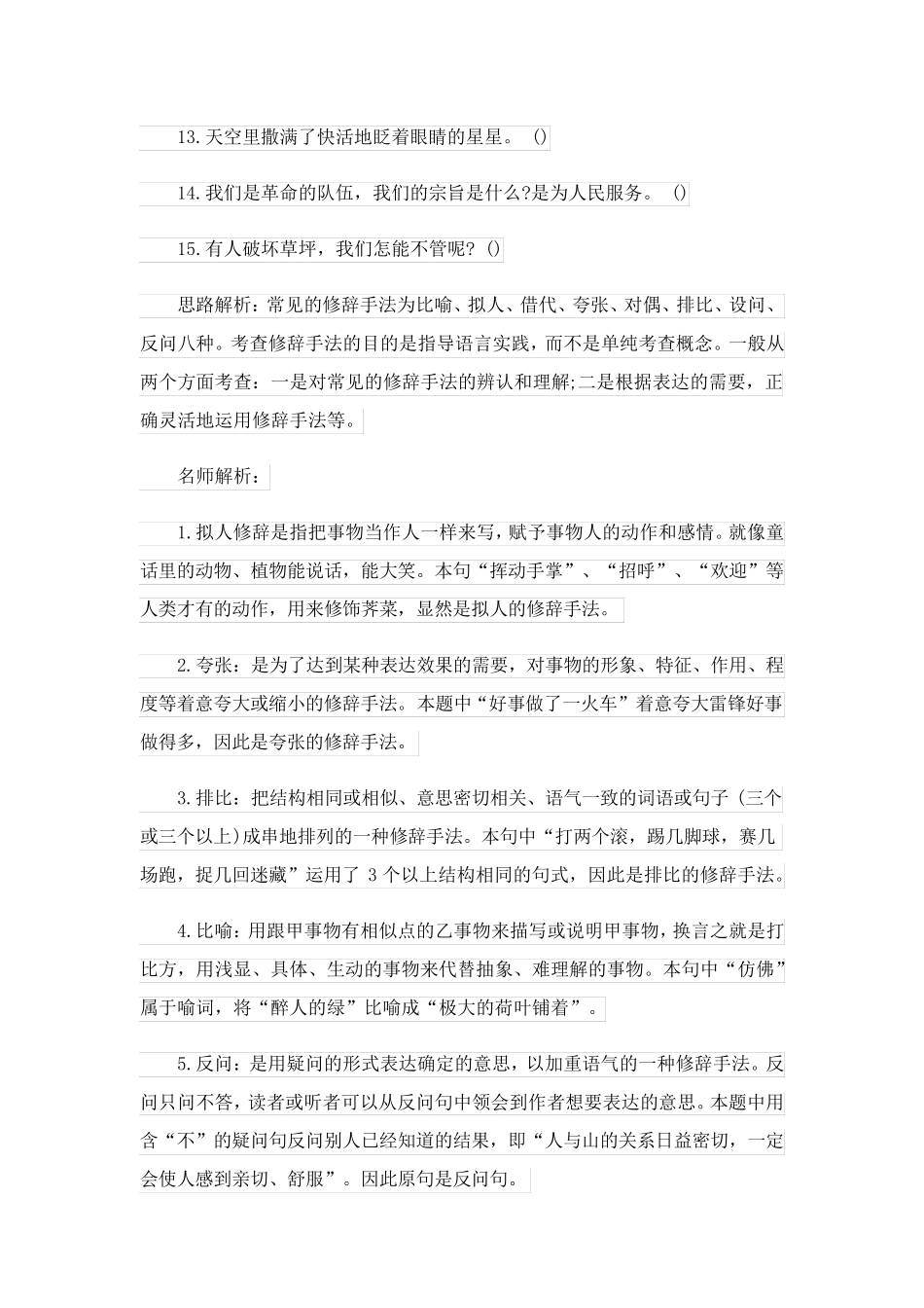 小升初语文修辞高频知识点模拟试题_第2页