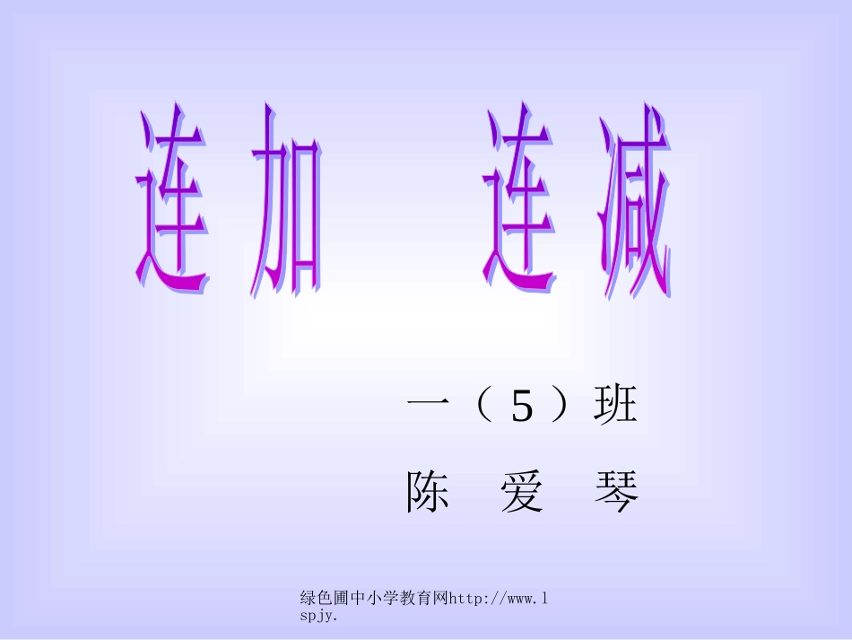 《连加连减》PPT课件_第1页