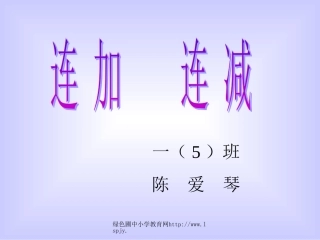 《连加连减》PPT课件
