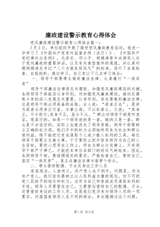 廉政建设警示教育心得体会_3