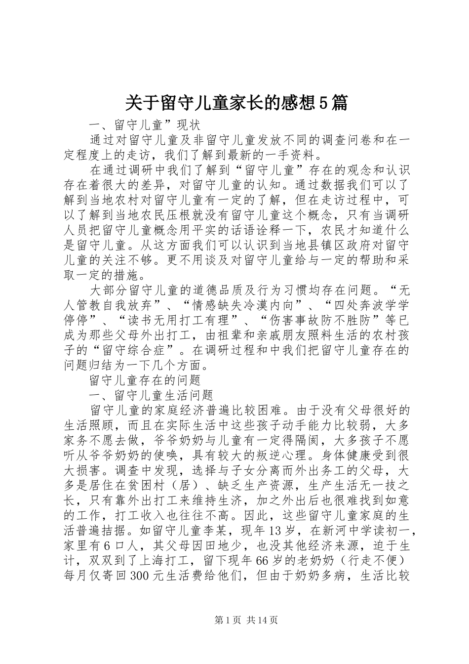 关于留守儿童家长的感想5篇_第1页