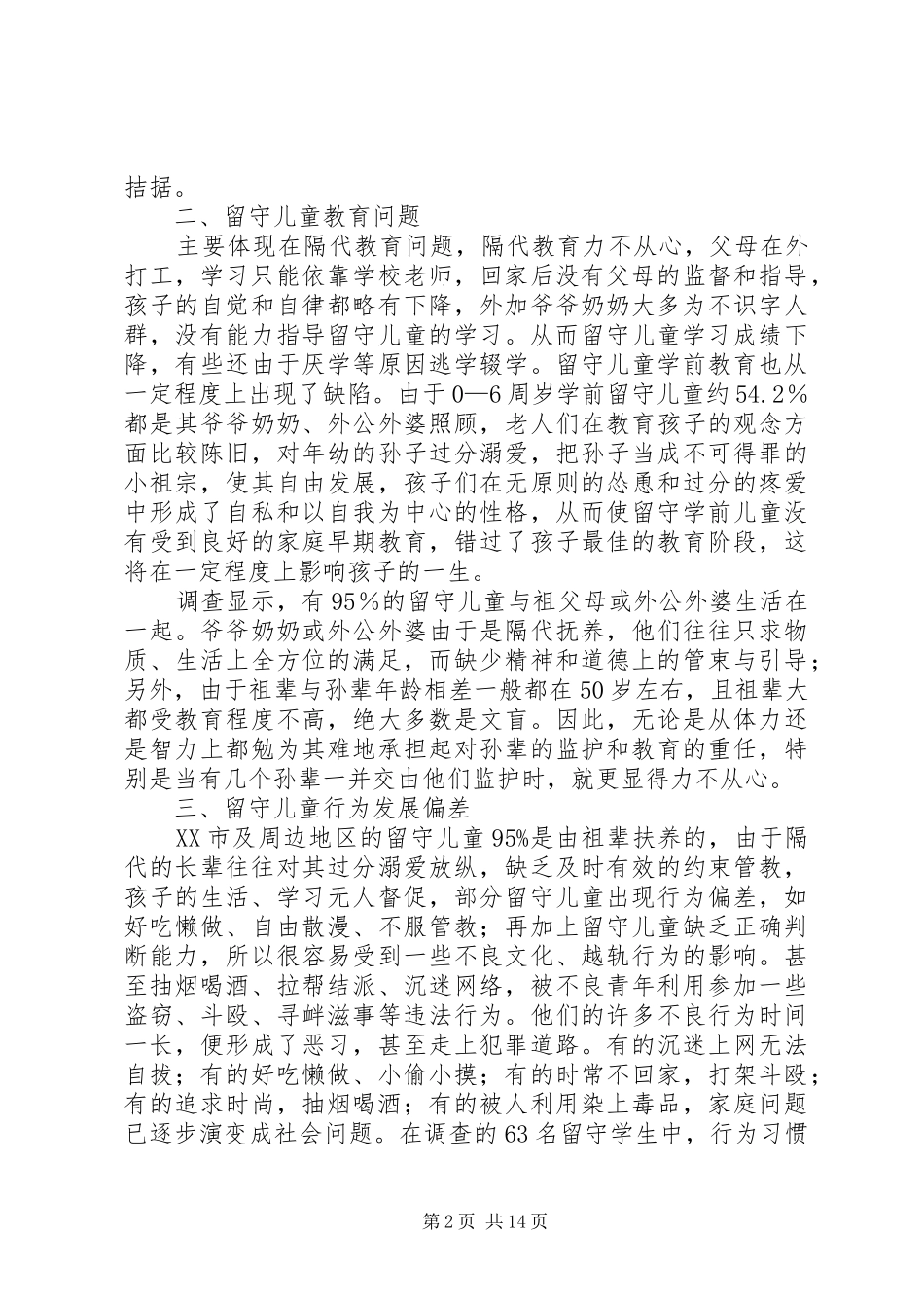 关于留守儿童家长的感想5篇_第2页