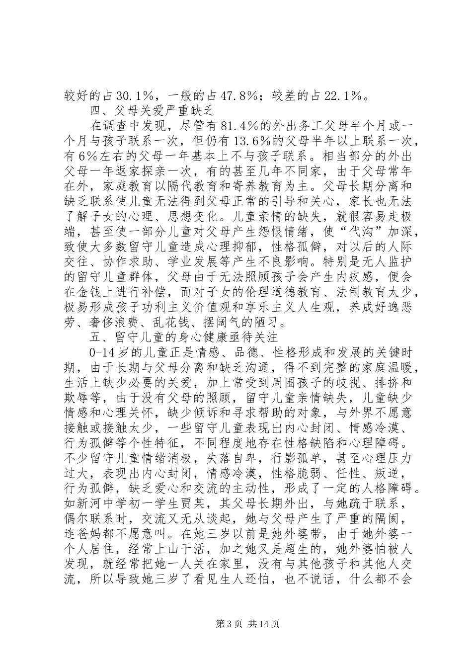 关于留守儿童家长的感想5篇_第3页
