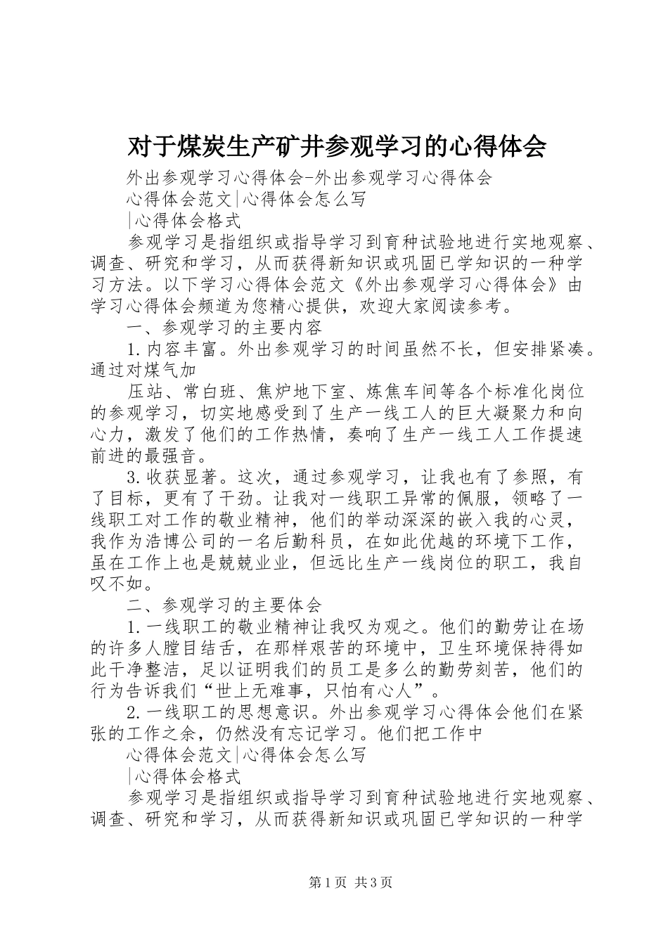 对于煤炭生产矿井参观学习的心得体会_第1页