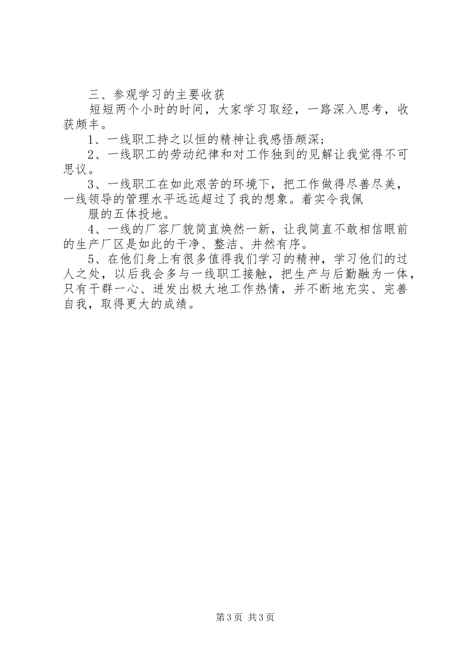 对于煤炭生产矿井参观学习的心得体会_第3页