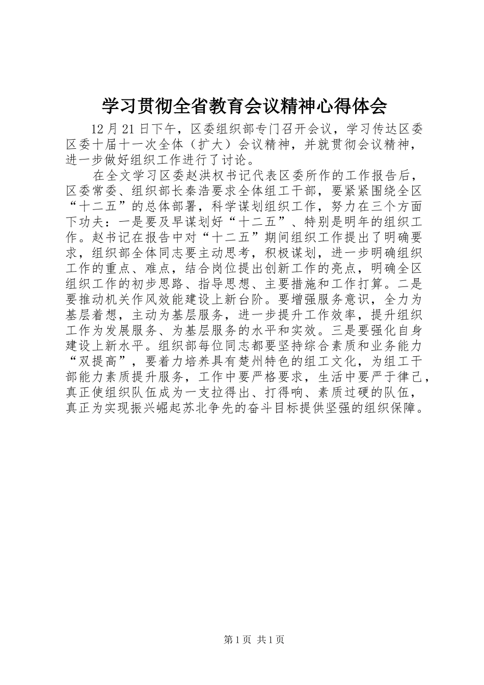 学习贯彻全省教育会议精神心得体会_第1页