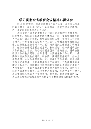 学习贯彻全省教育会议精神心得体会