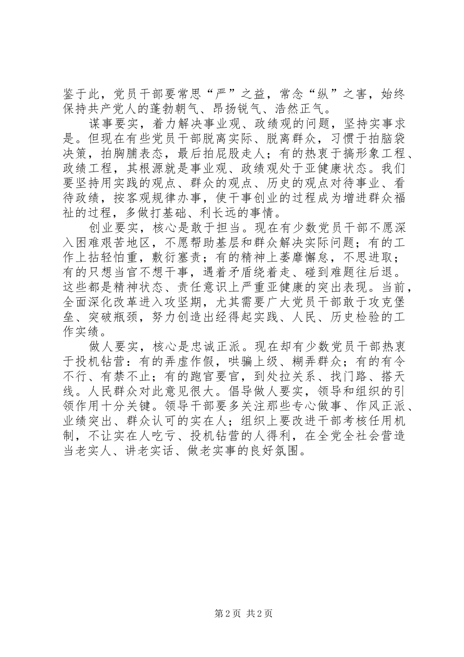 党员干部三严三实心得体会_第2页