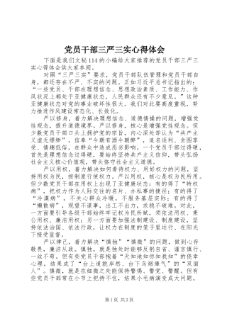 党员干部三严三实心得体会