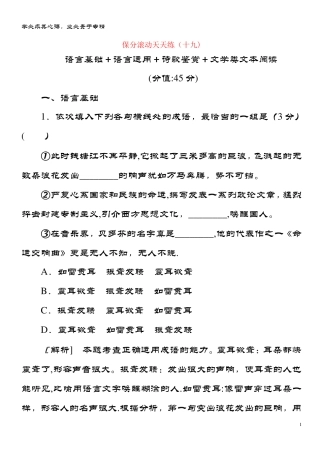 语文二轮复习 保分滚动天天练19 语言基础+语言运用+诗歌鉴赏+文类文本精品