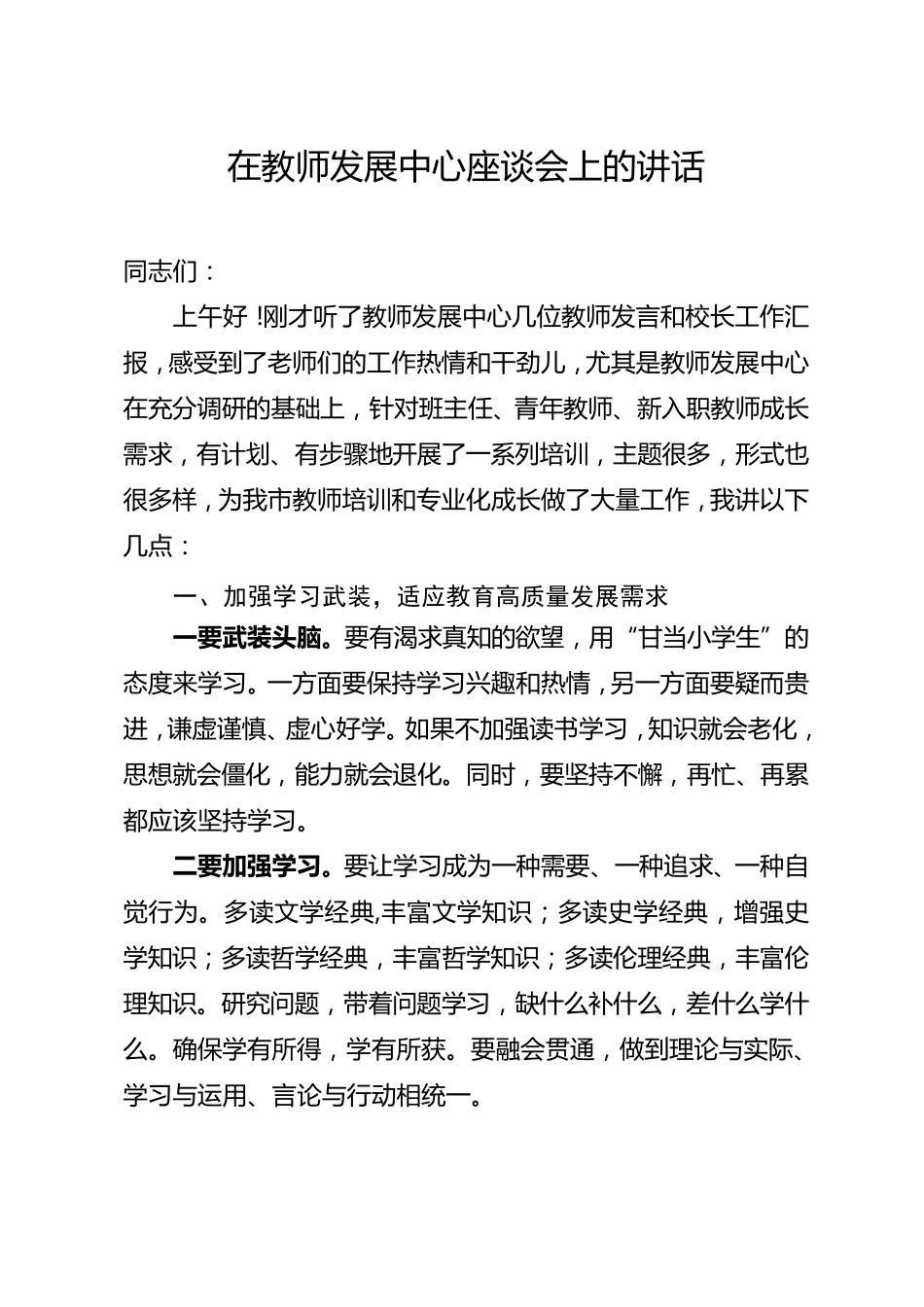 在教师进修学校座谈会上的讲话 _第1页