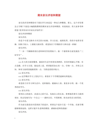 期末家长评语和期望 
