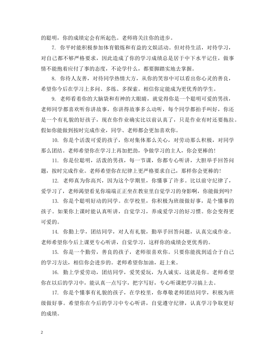 期末学科教师对小学生评语 _第2页