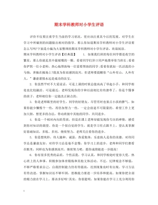 期末学科教师对小学生评语 