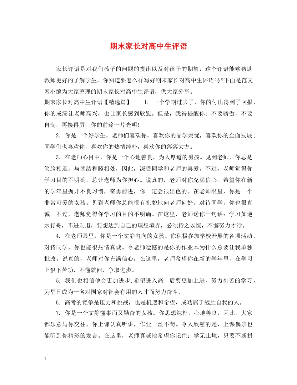 期末家长对高中生评语 _第1页
