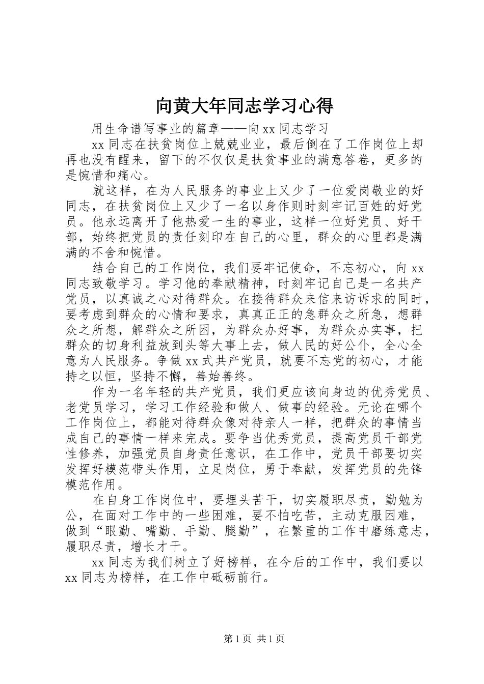 向黄大年同志学习心得_3_第1页